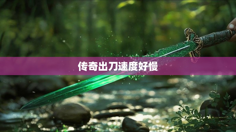 传奇出刀速度好慢