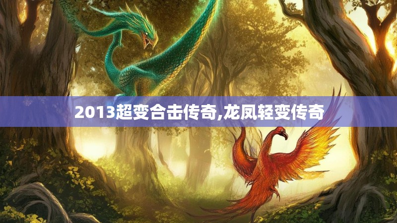 2013超变合击传奇,龙凤轻变传奇 2013超变合击传奇,龙凤轻变传奇