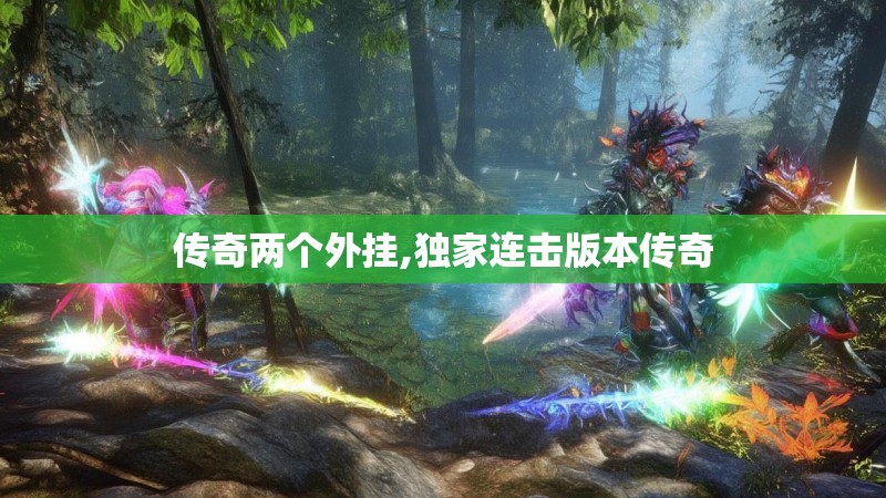传奇两个外挂,独家连击版本传奇