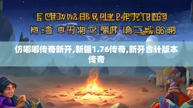 仿嘟嘟传奇新开,新疆1.76传奇,新开合计版本传奇