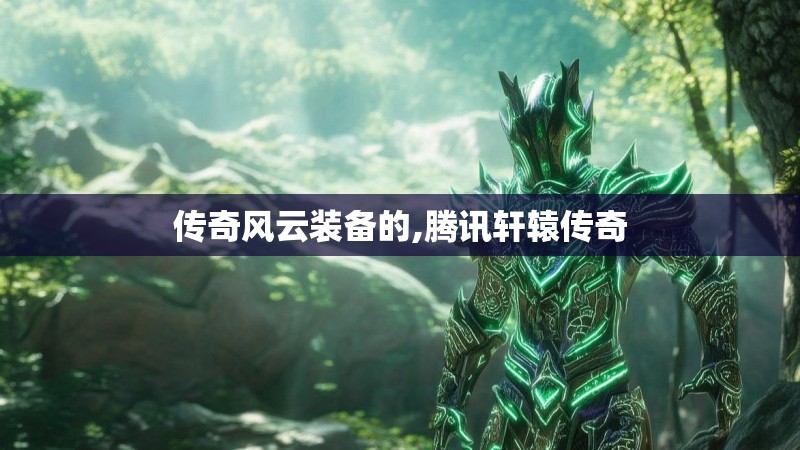 传奇风云装备的,腾讯轩辕传奇