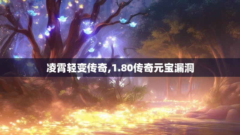 凌霄轻变传奇,1.80传奇元宝漏洞