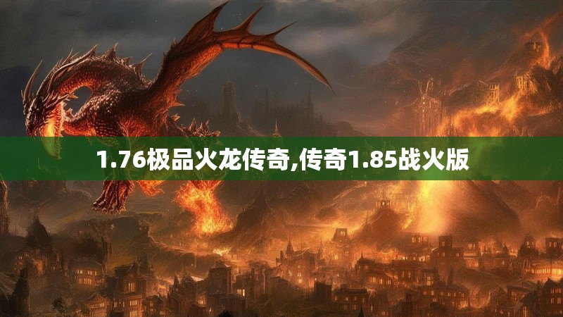 1.76极品火龙传奇,传奇1.85战火版