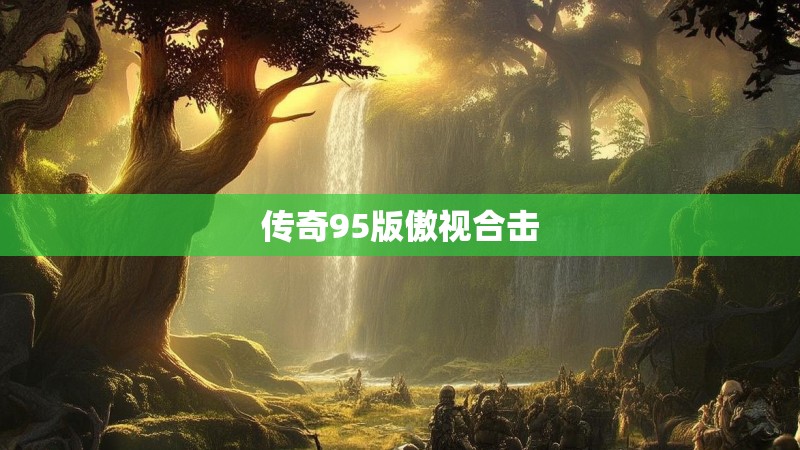 传奇95版傲视合击