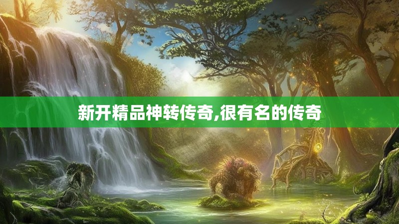 新开精品神转传奇,很有名的传奇