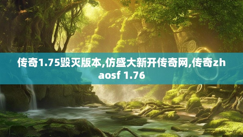 传奇1.75毁灭版本,仿盛大新开传奇网,传奇zhaosf 1.76