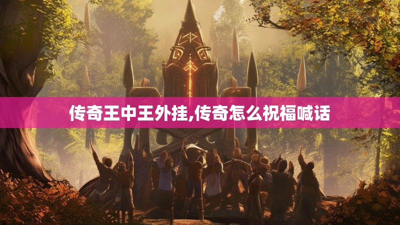 传奇王中王外挂,传奇怎么祝福喊话