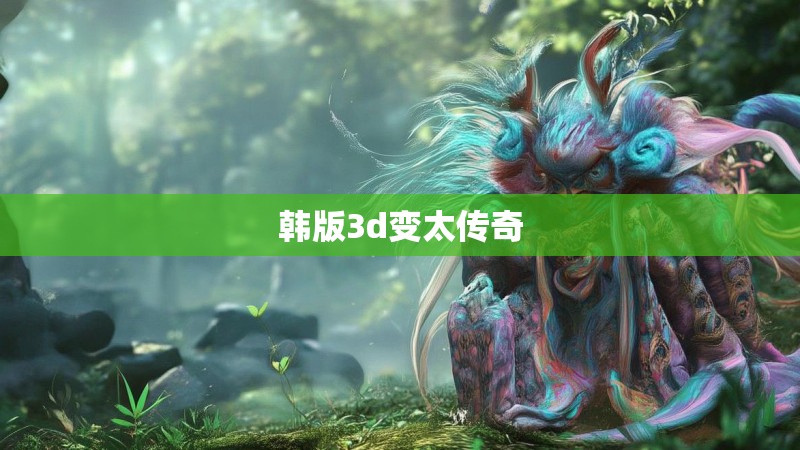 韩版3d变太传奇