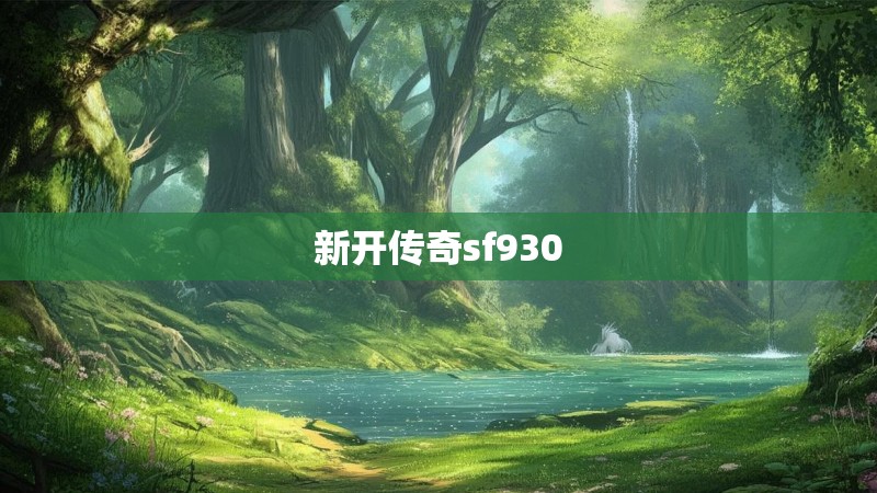 新开传奇sf930