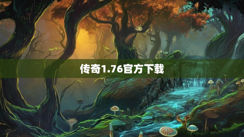传奇1.76官方下载