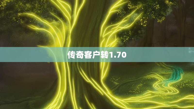 传奇客户转1.70 传奇客户转1.70