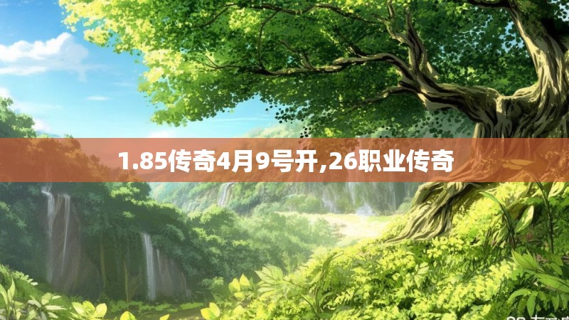 1.85传奇4月9号开,26职业传奇 1.85传奇4月9号开,26职业传奇