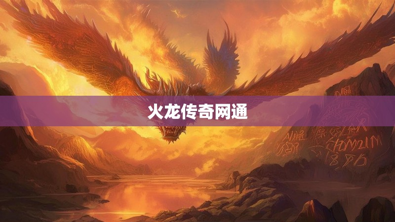 火龙传奇网通