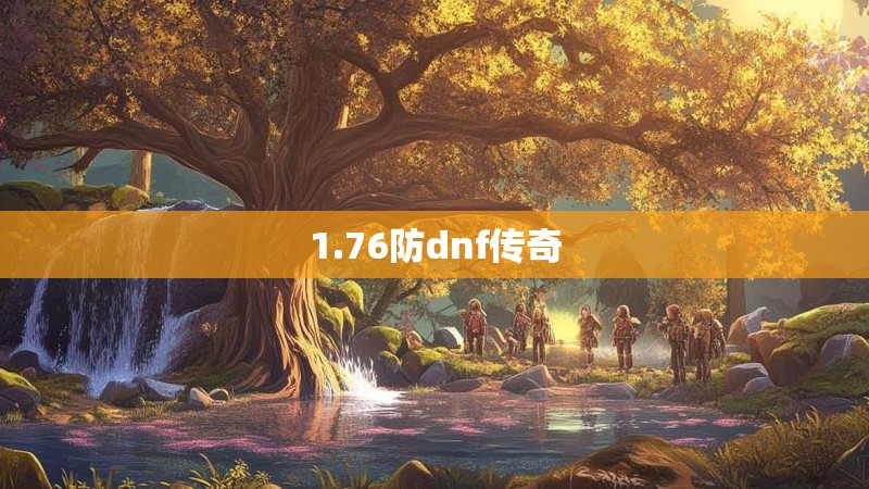 1.76防dnf传奇