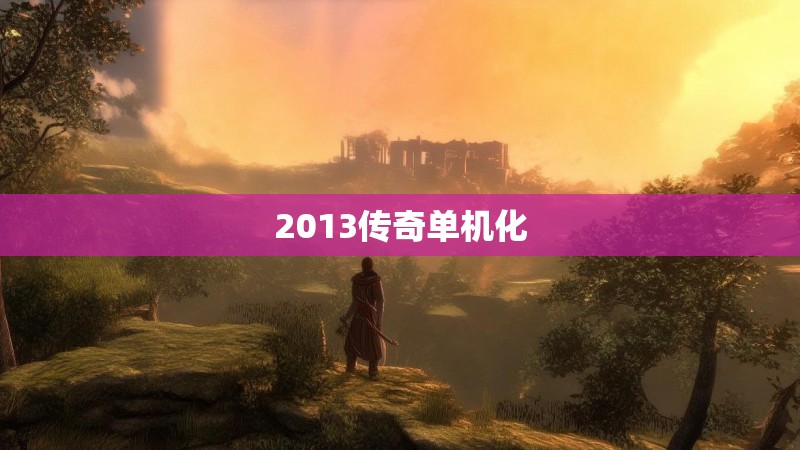 2013传奇单机化