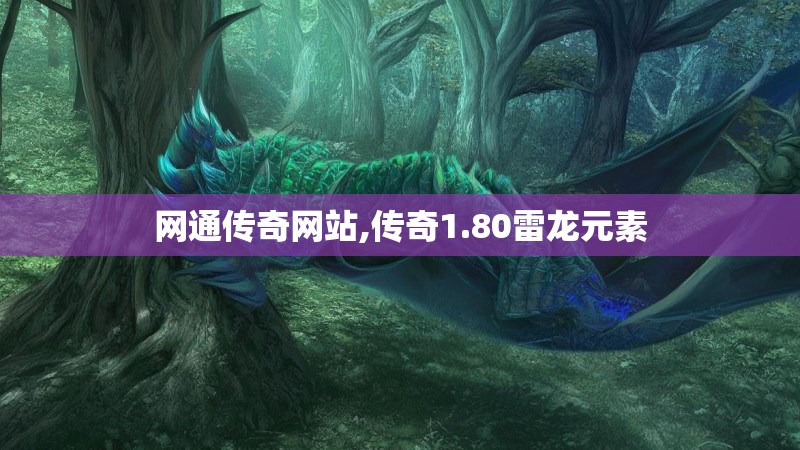 网通传奇网站,传奇1.80雷龙元素