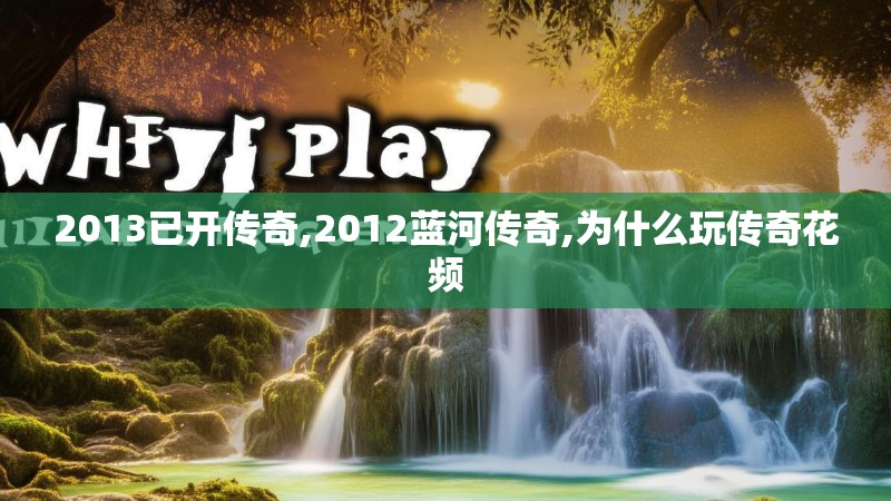 2013已开传奇,2012蓝河传奇,为什么玩传奇花频