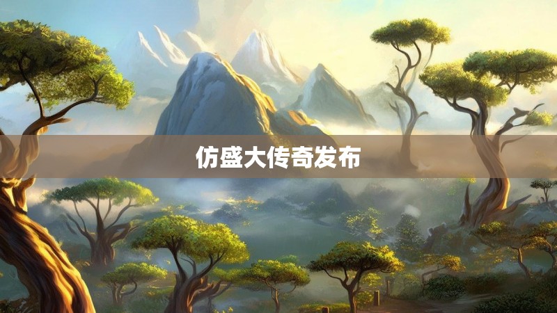 仿盛大传奇发布 仿盛大传奇发布