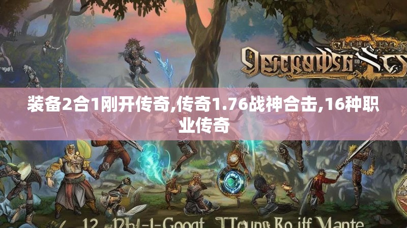 装备2合1刚开传奇,传奇1.76战神合击,16种职业传奇 装备2合1刚开传奇,传奇1.76战神合击,16种职业传奇