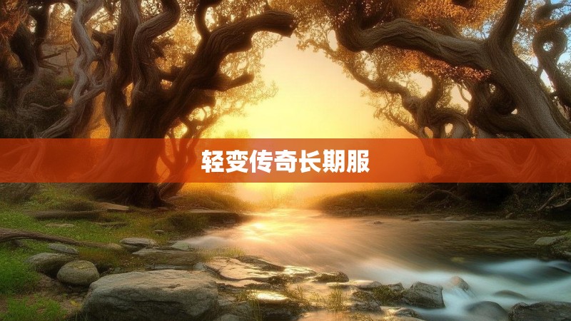 轻变传奇长期服
