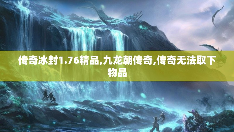 传奇冰封1.76精品,九龙朝传奇,传奇无法取下物品