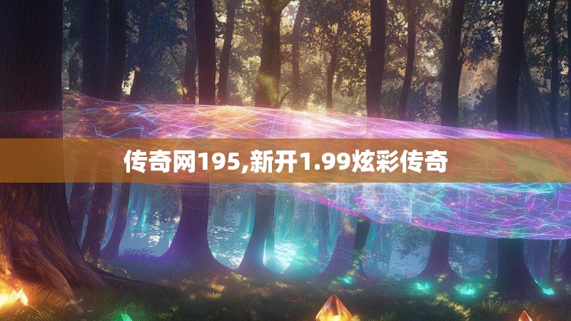 传奇网195,新开1.99炫彩传奇