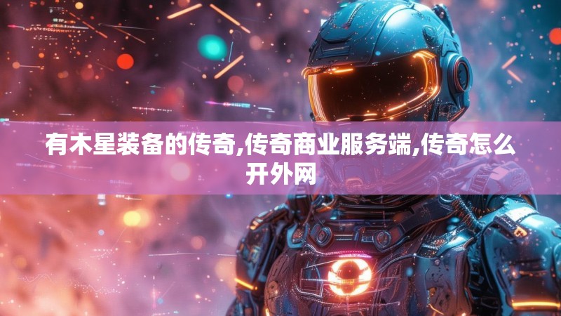 有木星装备的传奇,传奇商业服务端,传奇怎么开外网