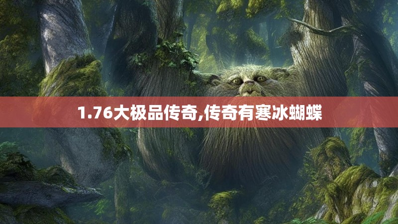 1.76大极品传奇,传奇有寒冰蝴蝶