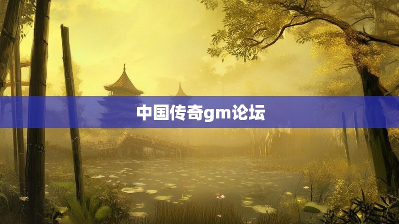 中国传奇gm论坛