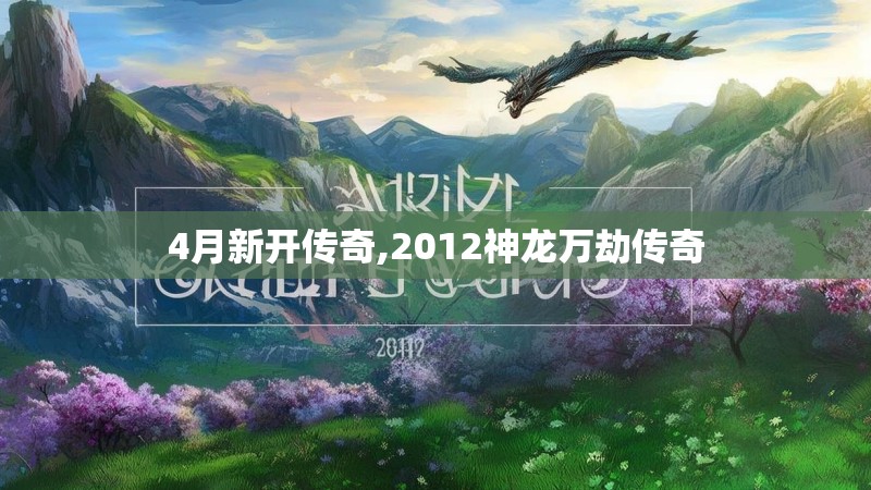 4月新开传奇,2012神龙万劫传奇