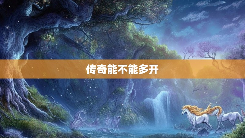 传奇能不能多开