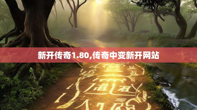 新开传奇1.80,传奇中变新开网站