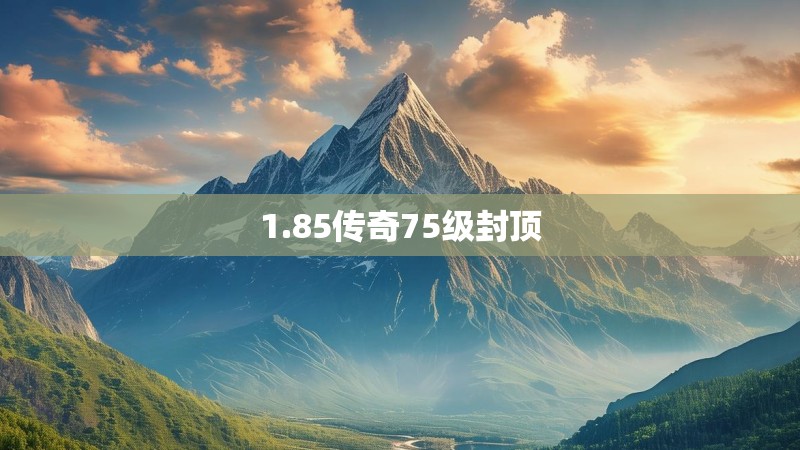 1.85传奇75级封顶
