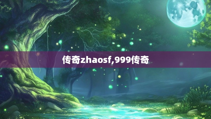 传奇zhaosf,999传奇