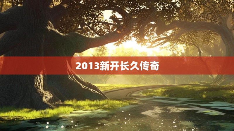 2013新开长久传奇