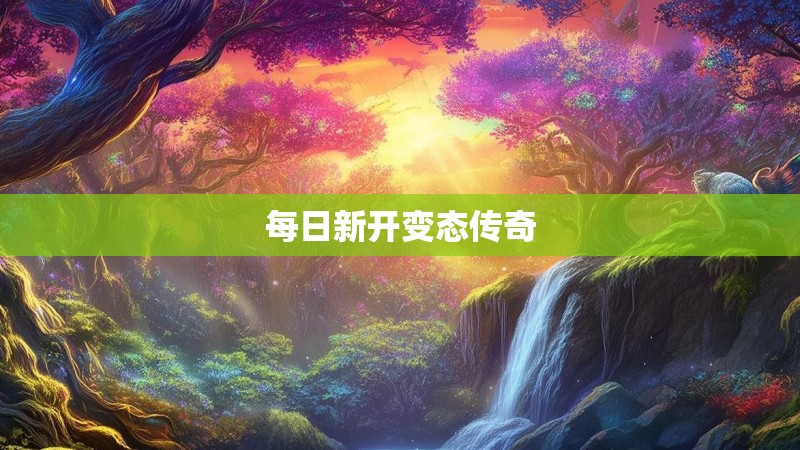 每日新开变态传奇