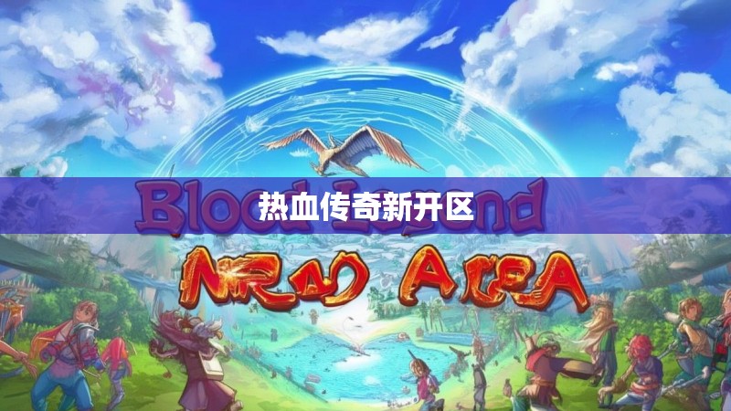 热血传奇新开区