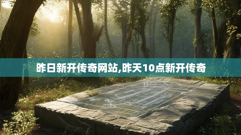 昨日新开传奇网站,昨天10点新开传奇
