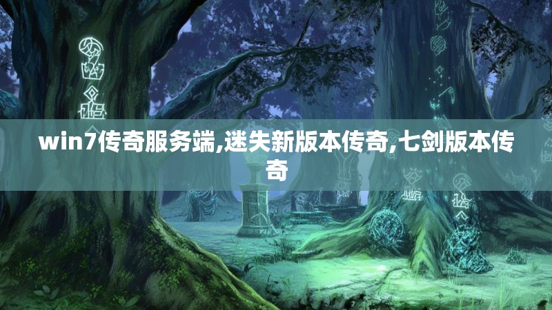 win7传奇服务端,迷失新版本传奇,七剑版本传奇