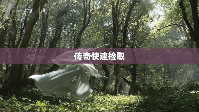 传奇快速捡取