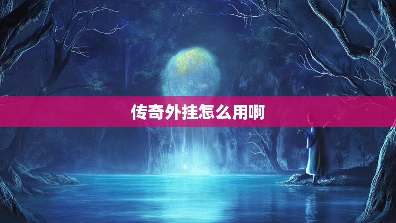 传奇外挂怎么用啊