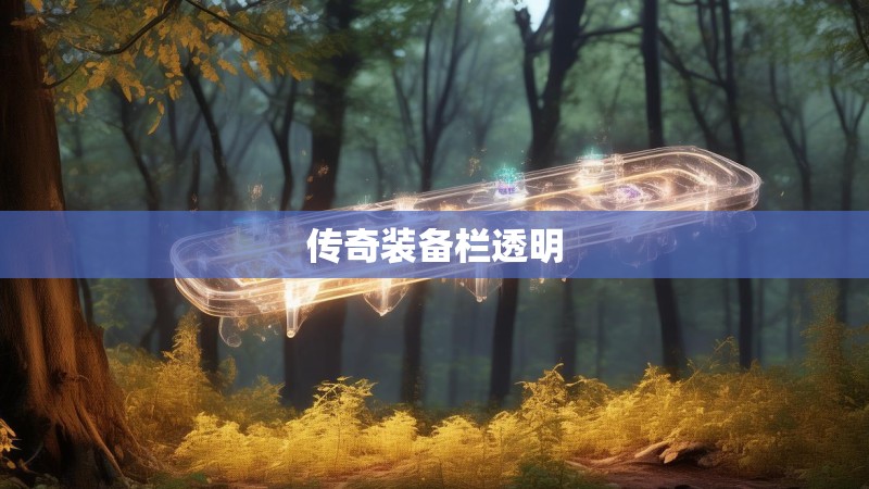 传奇装备栏透明