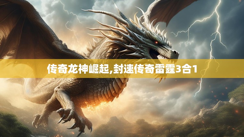 传奇龙神崛起,封速传奇雷霆3合1