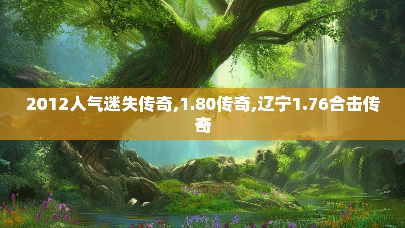 2012人气迷失传奇,1.80传奇,辽宁1.76合击传奇