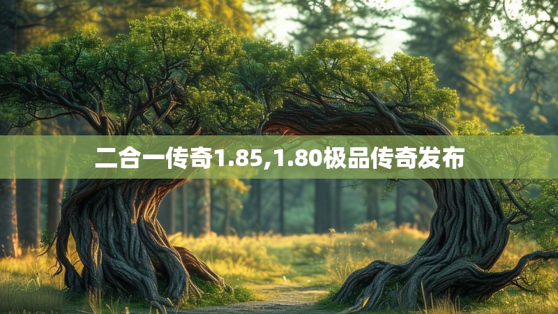 二合一传奇1.85,1.80极品传奇发布