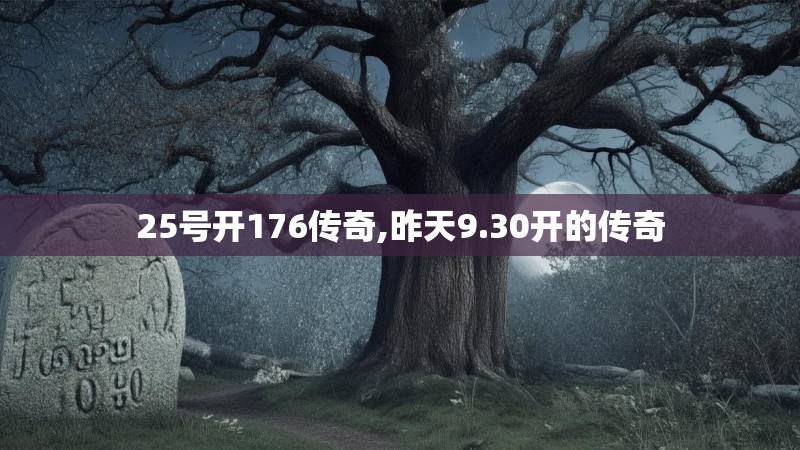 25号开176传奇,昨天9.30开的传奇