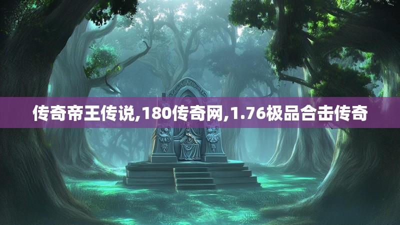 传奇帝王传说,180传奇网,1.76极品合击传奇