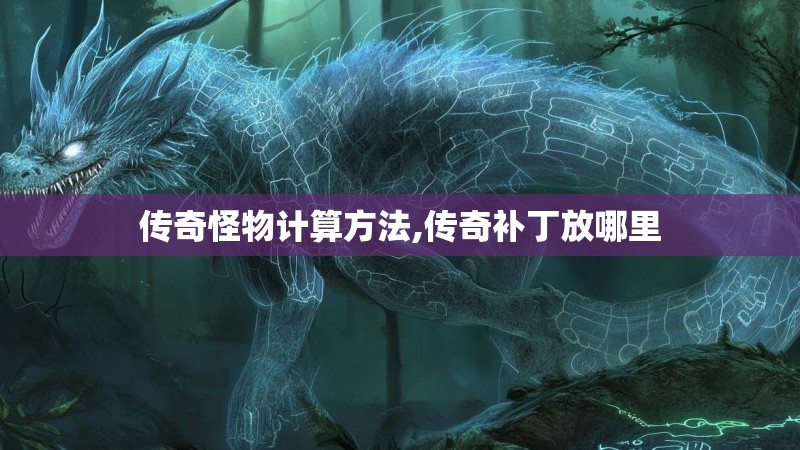 传奇怪物计算方法,传奇补丁放哪里