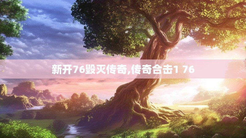 新开76毁灭传奇,传奇合击1 76