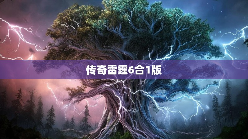 传奇雷霆6合1版